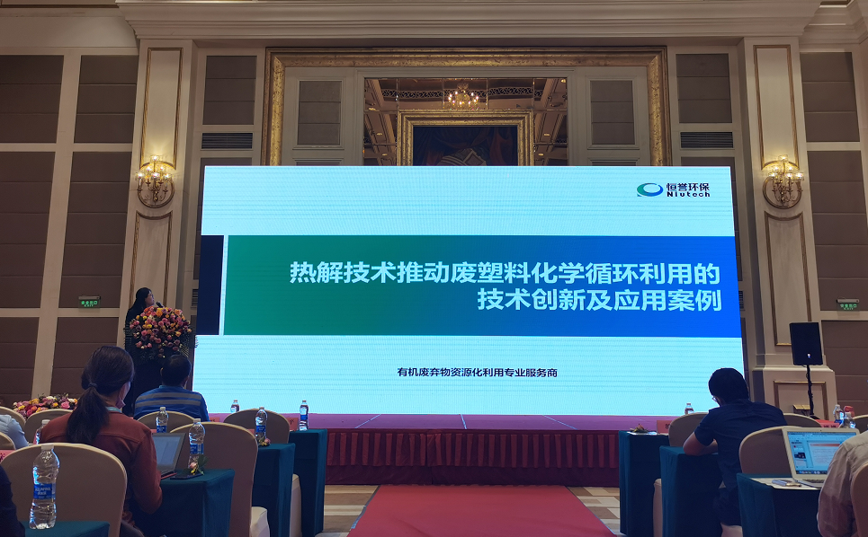 恒誉环保出席“第24届中国塑料回收和再生大会”并发表专题演讲
