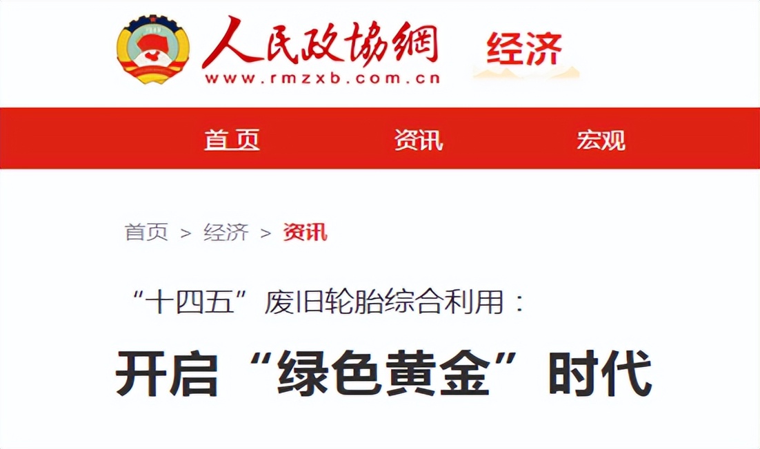 解读《人民政协报》:废旧轮胎综合利用的“绿色黄金时代”