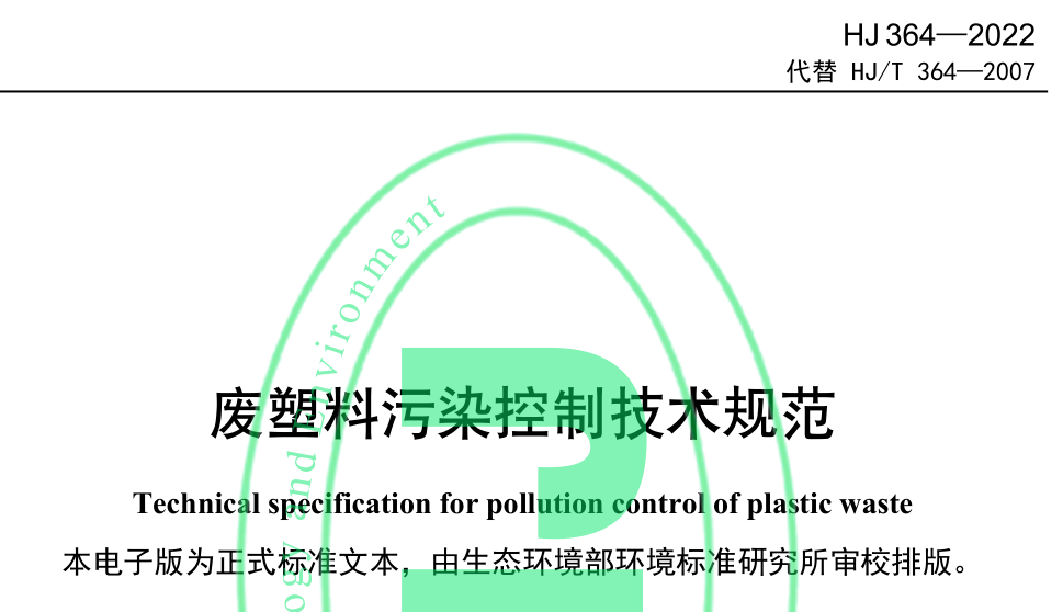 生态环境部发布《废塑料污染控制技术规范》